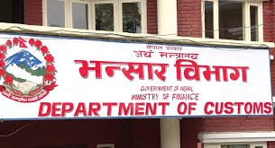 द्वन्द्वकालमा बन्द भएका छोटी भन्सार सञ्चालन गर्न आग्रह