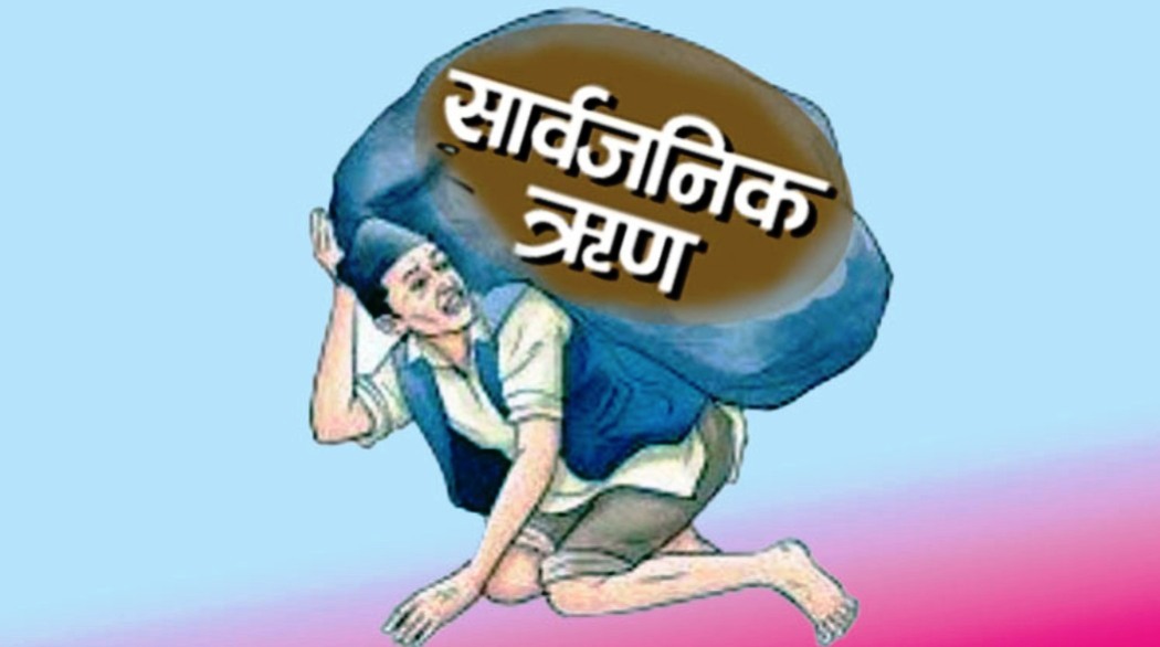 सरकारीले तिर्नुपर्ने सार्वजनिक ऋण  २८ खर्ब ५८ अर्ब नाघ्यो