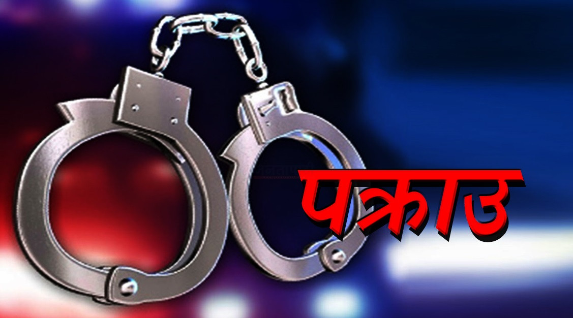 एक करोड फिरौती र ५ किलो सुन माग्ने अपहरणकारी पक्राउ