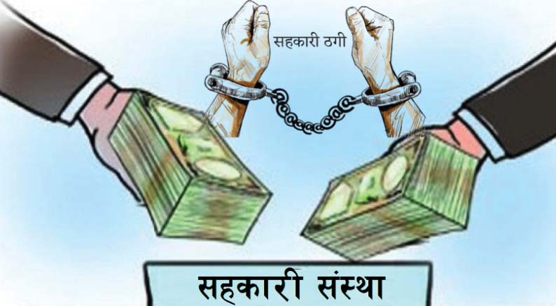 पौने १९ करोड अपचलन गर्ने सहकारी सञ्चालक विरुद्ध मुद्दा दायर