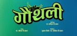 सामाजिक सन्देश बोकेको चलचित्र ‘गौथली’ साउन १ मा प्रदर्शन हुने