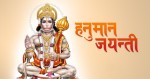 आज हनुमान जन्मजयन्ती मनाइँदै