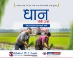 ग्लोबल आइएमई बैंकद्वारा राष्ट्रिय धान दिवसको अवसरमा “धान खेती कर्जा”