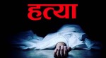 राम्रो व्यवहार नगरेको भन्दै पतिले गरे पत्नीको हत्या