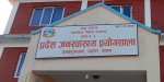 मधेस प्रदेश जनस्वास्थ्य प्रयोगशाला पूर्ण क्षमतामा सञ्चालन
