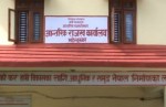 राजस्व कार्यालय महेन्द्रनगरद्धारा दुई अर्ब ४१ करोड ७९ लाख सङ्कलन