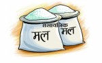 चार लाख ७१ हजार मेट्रिक टन रासायनिक मल आयात गर्न बोलपत्र