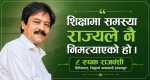 शिक्षामा समस्या राज्यले नै निम्त्याएको हो : रुपक राजवंशी