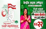 कांग्रेस केन्द्रीय सदस्यकी उम्मेदवार शान्ता बाँस्कोटाको अपिल