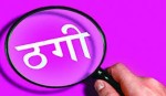 पूर्ववरिष्ठ उपरीक्षक साह नै ठगीमा परेपछि...