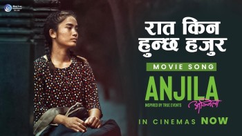 चलचित्र ‘अञ्जिला’को गीत ‘रात किन हुन्छ हजुर’ सार्वजनिक