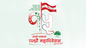 नेपाली कांग्रेसको १५औं महाधिवेशन आज