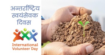 आज अन्तर्राष्ट्रिय स्वयंसेवक दिवस र विश्व माटो दिवस मनाउदै