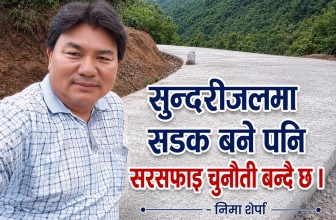 सुन्दरीजलमा सडक बने पनि सरसफाई चुनौती बन्दै छ : निमा शेर्पा