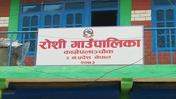 रोशी गाउँपालिकाको प्राथमिकता : स्वास्थ्य बीमा र दिवा खाजा निःशुल्क
