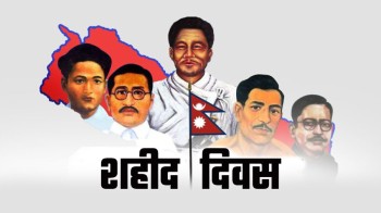 आज सहिद दिवस, विभिन्न कार्यक्रमको आयोजना गरी मनाइँदै