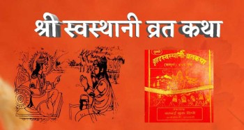 आज एक महिना लामो स्वस्थानी व्रत कथा समापन गरिँदै