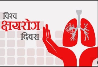 आज विश्व क्षयरोग दिवस : जनचेतनामूलक कार्यक्रम गरी मनाइँदै