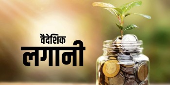 ६ महिनामा ३९ अर्ब बढीको वैदेशिक लगानी प्रतिबद्धता