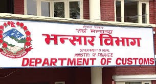 द्वन्द्वकालमा बन्द भएका छोटी भन्सार सञ्चालन गर्न आग्रह