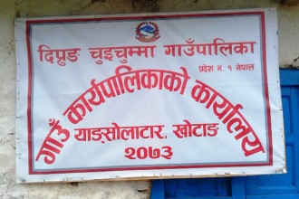 दिप्रुङ चुइचुम्माले थाल्यो आफ्नै प्रशासनिक कार्यालय भवनबाट सेवा प्रवाह