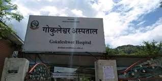 दार्चुलाको गोकुलेश्वर अस्पताल सञ्चानलमै कठिनाइ