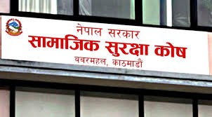 आठौँ सामाजिक सुरक्षा दिवस: साढे २६ लाख नागरिक सामाजिक सुरक्षाको छाताभित्र