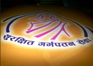 झापामा तीन वर्षमा ६ सय लिए सुरक्षित गर्भपतन सेवा