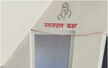 कार्यस्थलमा स्तनपान कक्षको अभाव