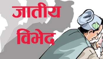 जातीय विभेद अन्त्य गर्न पाँचथर घोषणापत्र जारी