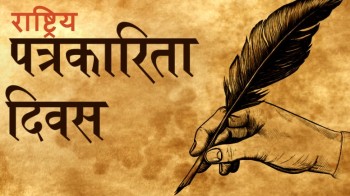 आज १०औँ राष्ट्रिय पत्रकारिता दिवस मनाइँदै