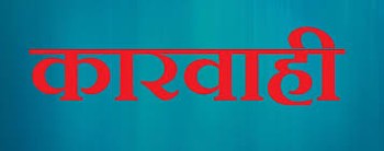 पदीय मर्यादा अनुरूप काम नगर्नेलाई कारबाही