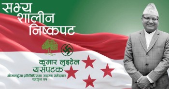 ओखलढुङ्गालाई 'उद्यमशील र आत्मनिर्भर' वनाउने गुरुयोजनासहित कुमार लुइटेल चुनावी मैदानमा