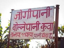 प्रचारप्रसारको अभावले ओझेलमा परेको पाल्पाको  'अनौठो कुवा'