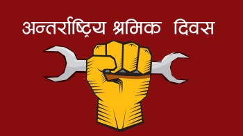 आज १३७ औँ अन्तर्राष्ट्रिय श्रमिक दिवस