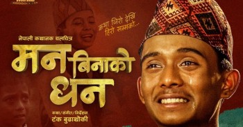 बालगायक अशोकको जीवनीमा बनेको चलचित्र ‘मन बिनाको धन’ तयार