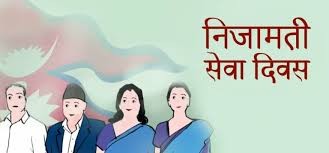 निजामती सेवा दिवस : आइतबार देशभर मनाइँदै