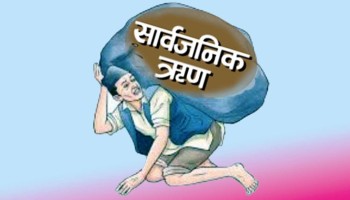 आठ महिना सरकारलाई थपियो साढे दुई खर्ब सार्वजनिक ऋण