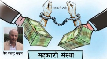 कसरी गुमाए सहकारी संस्थाले विश्वसनियता ? 