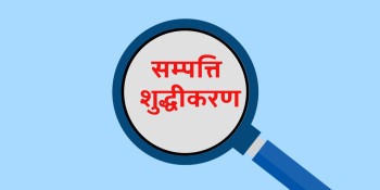 आज सम्पत्ति शुद्धीकरण निवारण राष्ट्रिय दिवस मनाइँदै