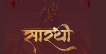 गुर्जा गाउँबाट चलचित्र सारथीको छायाङ्कन सुरु