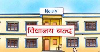पढ्ने विद्यार्थी नभएपछि बेनीका दुई विद्यालय बन्द