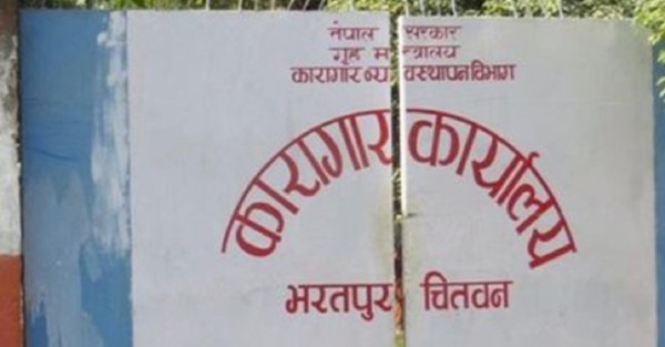 जिल्ला कारागार चितवनमा ३० जना कैदीबन्दी त्रिपालमुनि