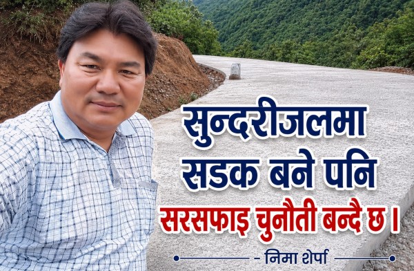सुन्दरीजलमा सडक बने पनि सरसफाई चुनौती बन्दै छ : निमा शेर्पा