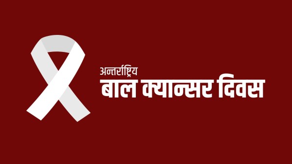 अन्तरराष्ट्रिय बाल क्यान्सर दिवसका अवसरमा सचेतनामूलक कार्यक्रम