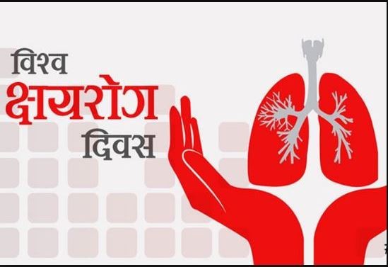 आज विश्व क्षयरोग दिवस : जनचेतनामूलक कार्यक्रम गरी मनाइँदै