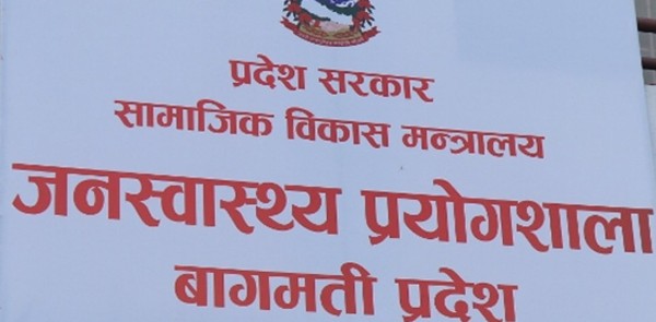 बागमती प्रदेश जनस्वास्थ्य प्रयोगशालामा केमिकल अभावले सेवा ठप्प