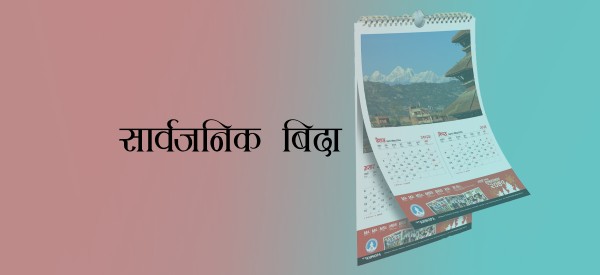 मिथिला माध्यमिकी परिक्रमाका यात्रीको स्वागतका लागि सार्वजनिक बिदा