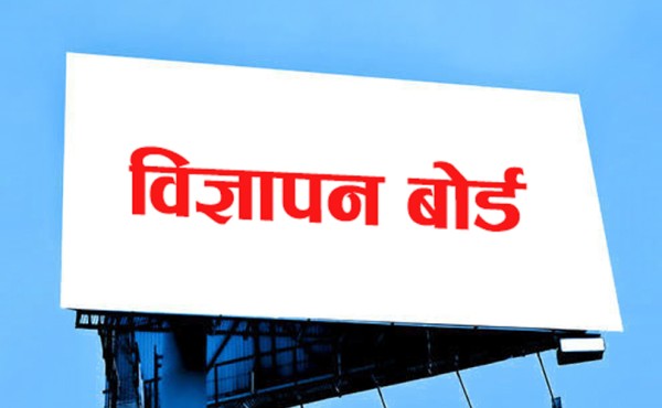 विज्ञापन बोर्डको अनुमतिविना विज्ञापन प्रसारण गर्न नपाइने