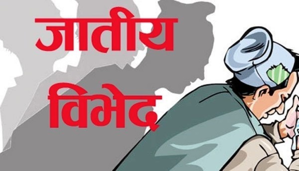 जातीय विभेद गर्नेलाई ‘नो भोट’ अभियान